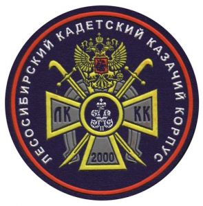 Нашивка кадетского казачьего корпуса (Лесосибирск) ― Sergeant Online Store